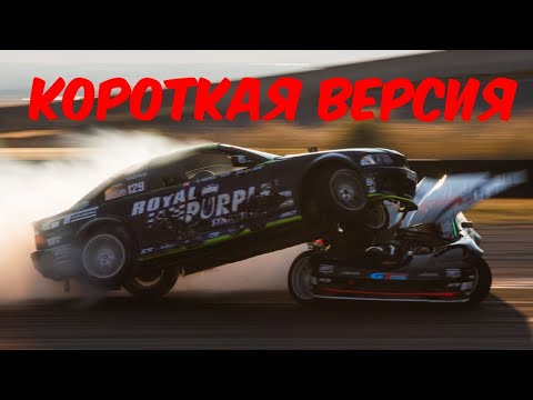 Видео: Формула Дрифт Грантсвиль,  седьмой этап , 2025 - КОРОТКАЯ ВЕРСИЯ!