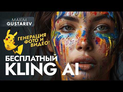 Видео: 😱 Kling AI – оживляем фото бесплатно!