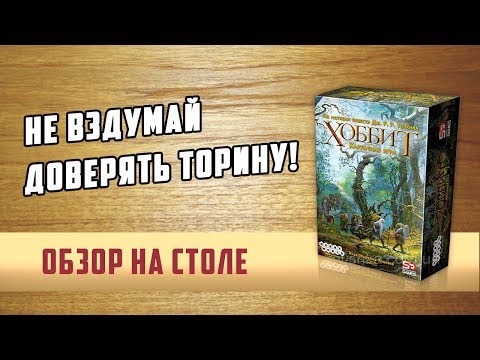 Видео: Хоббит (The Hobbit).  Обзор настольной игры На столе