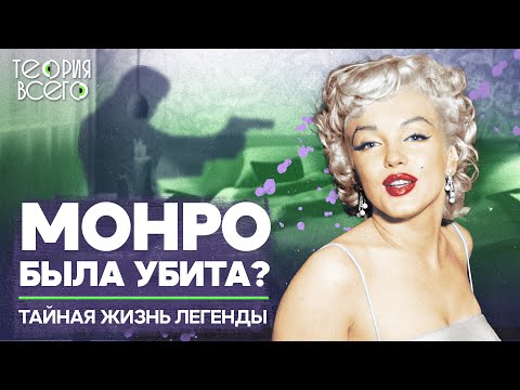 Видео: Гибель Мэрилин Монро — результат заговора? / Что случилось с легендой Голливуда | Теория Всего