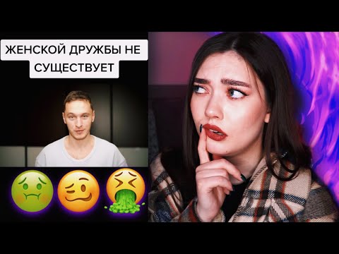 Видео: ЖЕНСКОЙ ДРУЖБЫ - НЕТ (Гуру из ТикТок пробили Дно)