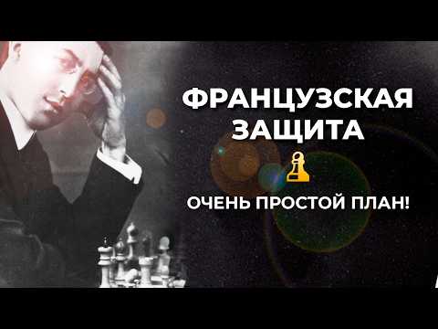 Видео: Французская защита: простой план против 3.Nd2 и 3.Nc3