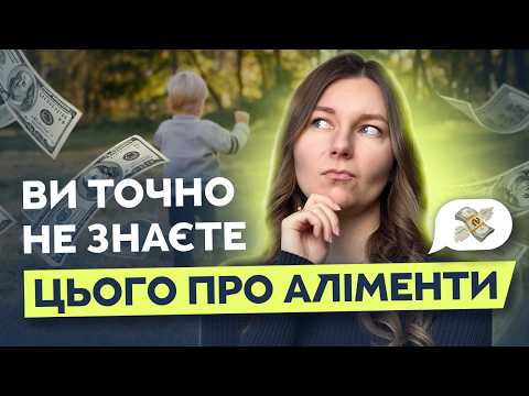 Видео: Ви точно не знаєте цього про аліменти!