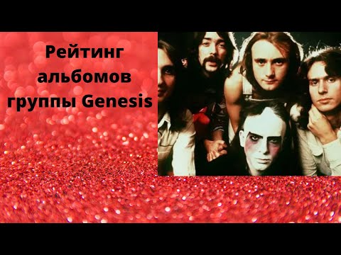 Видео: Рейтинг альбомов группы Genesis