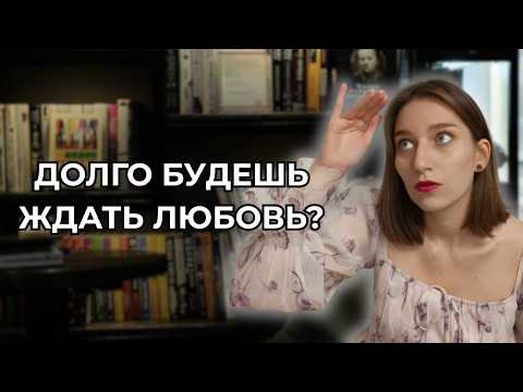 Видео: Любовь сама не придёт: психолог объясняет почему мы ждём вместо того, чтобы действовать