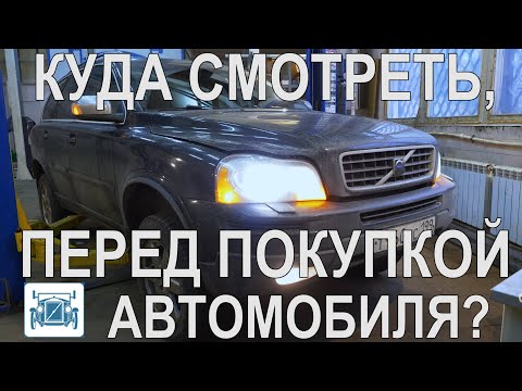 Видео: Диагностика Б/У авто перед покупкой. Полный осмотр Вольво ХС90. ЭТО ВАЖНО ЗНАТЬ.!!!