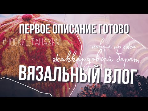 Видео: ВЯЗАЛЬНЫЙ ВЛОГ (2/23) — готово первое описание!🔥, жаккардовый берет, новая пряжа и новый процесс