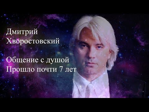 Видео: Дмитрий Хворостовский. Общение с душой. Прошло почти 7 лет...#ДмитрийХворостовский