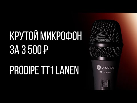 Видео: Вокальный динамический микрофон за 3500 рублей - Обзор PRODIPE TT1 Lanen