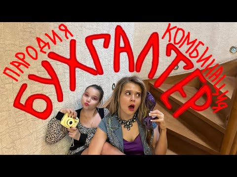 Видео: Комбинация-Бухгалтер👔