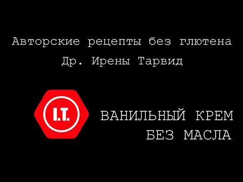 Видео: Ванильный крем без глютена для тортов и пирожных