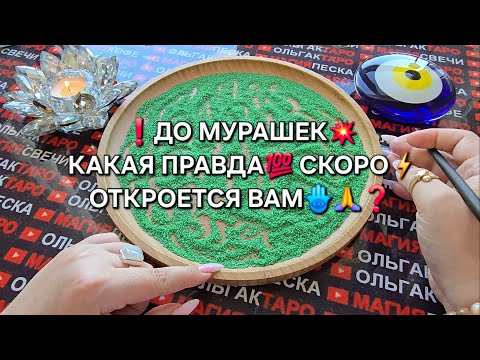 Видео: ❗💥КАКУЮ ПРАВДУ😱ВЫ СКОРО⚡ УЗНАЕТЕ💯❓ Гадание на песке онлайн🧿