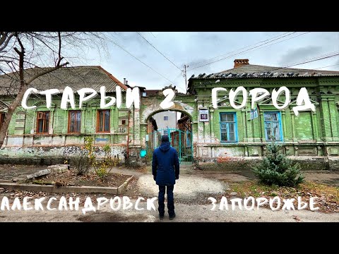 Видео: Старый город Запорожье-Александровск|Часть 2|Особняк Хазана|  Синагога Портных|Первый каменный дом