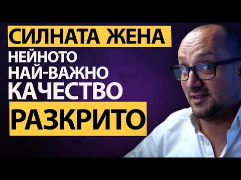 Видео: СИЛНАТА ЖЕНА: Как да Я РАЗПОЗНАЕМ и кое е най-важното КАЧЕСТВО, което Я Прави РАЗЛИЧНА и СИЛНА!?
