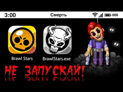 Видео: НИКОГДА НЕ ЗАПУСКАЙ BRAWL STARS В 3 ЧАСА НОЧИ! *БРАВЛ СТАРС*
