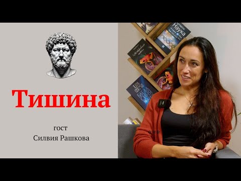 Видео: За аспектите на тишината със Силвия Рашкова? | Практически стоицизъм, еп. 40