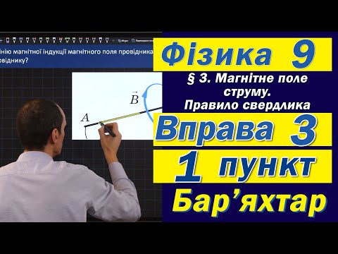 Видео: Вправа № 3. 1 п. Бар'яхтар Фізика 9 клас