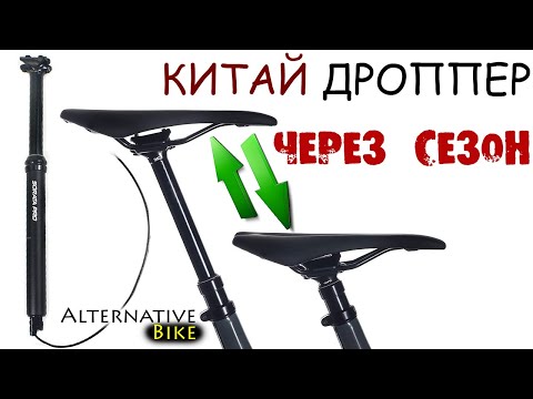 Видео: Китай дроппер ЧЕРЕЗ СЕЗОН эксплуатации. Satori Sorata Pro: пневматический подседельный штырь