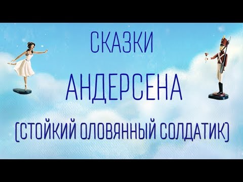 Видео: Аудиосказки Г.Х. Андерсена для детей - 1