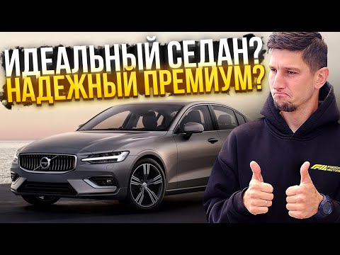 Видео: Volvo S60 R-Design: Шведская АЛЬТЕРНАТИВА BMW и Audi? Обзор и тест-драйв