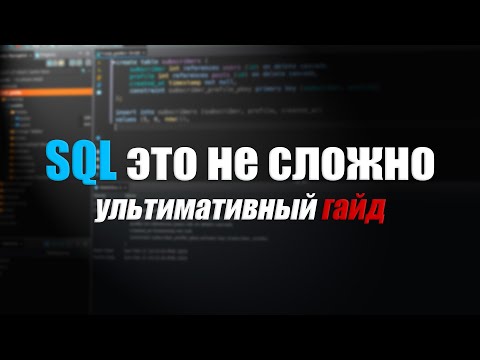 Видео: Полное руководство по основам SQL | SELECT, JOINS, GROUP BY, ORDER BY, INSERT, UPDATE | Уроки SQL