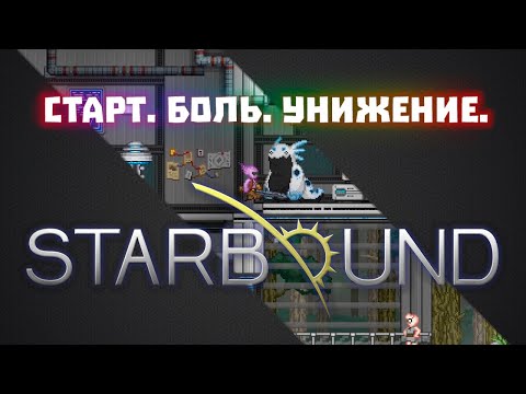 Видео: Старт #01 / Starbound + Frackin Universe + RPG growth