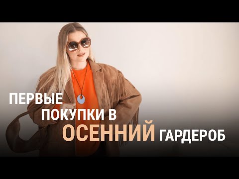 Видео: тренды и мастхэвы осеннего гардероба 2025: вещи которые пригодятся вам этой осенью