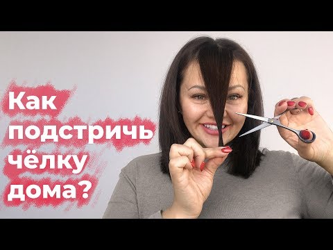Видео: Как подстричь чёлку дома? Студия Грива.
