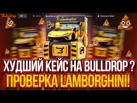 Видео: ХУДШИЙ КЕЙС НА BULLDROP | С ПРОМОКОДА НА BULLDROP
