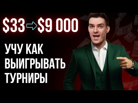 Видео: Разбор моего заноса: решения, которые принесли 9 000 $ в покере!