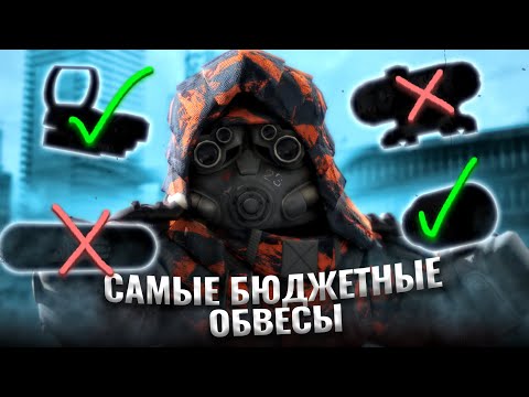 Видео: ЛУЧШИЕ ОБВЕСЫ В ИГРЕ! КАКИЕ НА ЧТО ВЕШАТЬ? ЛУЧШИЕ ПРИЦЕЛЫ! В сталкрафт/StalCraft