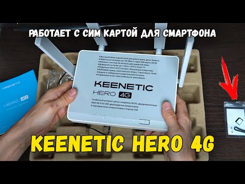 Видео: Интернет-центр Keenetic Hero 4G в деревню. Обзор модема, тест скорости. Работа с сим карт. смартфона