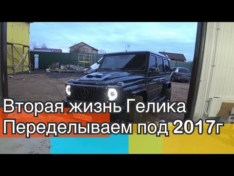 Видео: Вторая жизнь Гелика. Переделка под 2017год