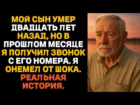 Видео: Мой сын умер двадцать лет назад… но месяц назад мне позвонили с его номера — и я онемел.