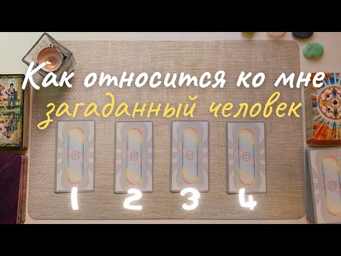 Видео: 🤯 Как относится ко мне загаданный человек? 😼 Что он думает обо мне сейчас? Его её мысли обо мне таро