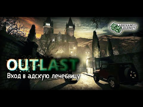 Видео: Прохождение Outlast. Глава 1. Лечебница Маунт-Мэссив