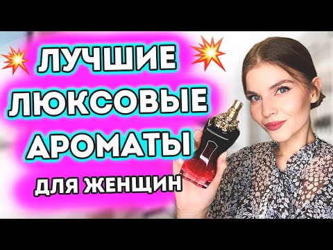 Видео: ❤️ЛУЧШИЕ ЛЮКСОВЫЕ АРОМАТЫ ДЛЯ ЖЕНЩИН❤️ ЛЮБИМЫЕ ЛЮКСОВЫЕ ПАРФЮМЫ🔥 СТОЙКИЕ и ШЛЕЙФОВЫЕ АРОМАТЫ💥