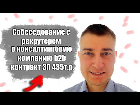 Видео: Собеседование с рекрутерем в консалтинговую компанию b2b контракт ЗП 435т.р.