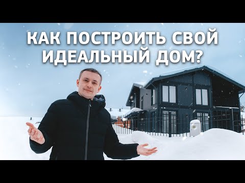 Видео: Идеальный дом. Решили строить по индивидуальному проекту и не ошиблись