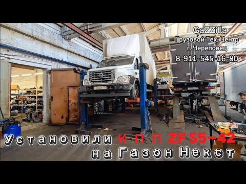 Видео: Первый Газон Некст пошёл! Установили мкпп ZF S5-42.