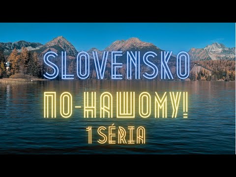 Видео: Slovensko по-нашому! 1 Séria. Voda, záloha, smotana