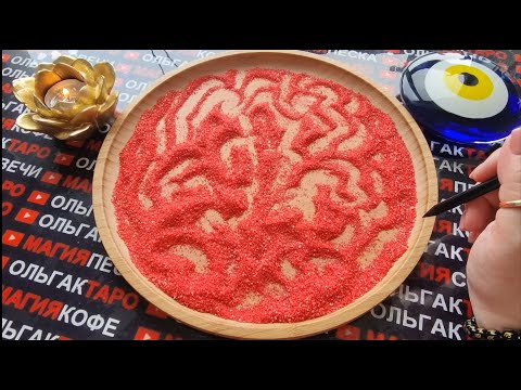 Видео: 💥💯КТО НЕ МОЖЕТ ВАС ЗАБЫТЬ💖🌹❓ ГАДАНИЕ НА ПЕСКЕ🔮🧿