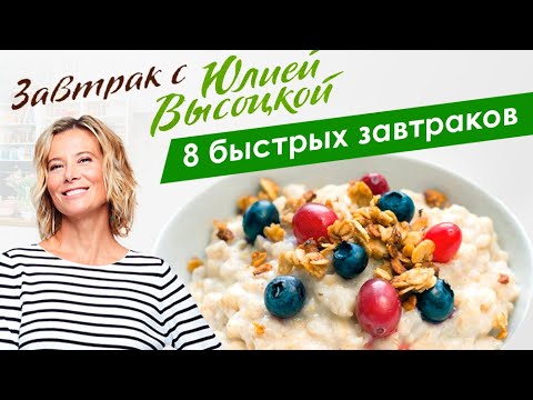 Видео: 8 рецептов быстрых и вкусных завтраков | Завтрак с Юлией Высоцкой