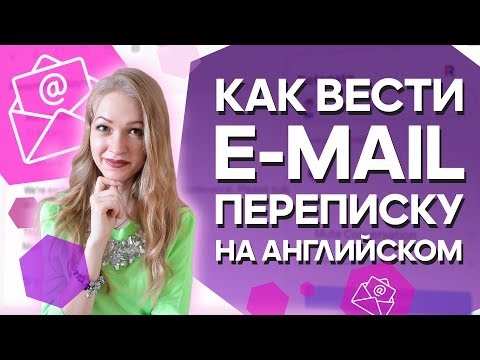 Видео: Емайл на Английском/Как вести переписку на английском 0+