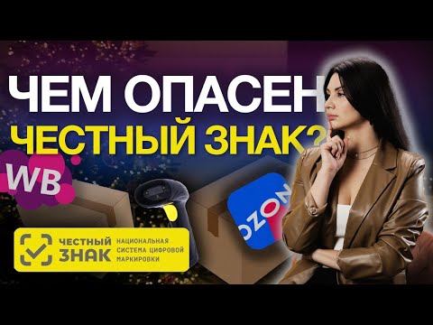 Видео: Честный знак коснется всех товаров на маркетплейсах! Что нужно знать уже сейчас?