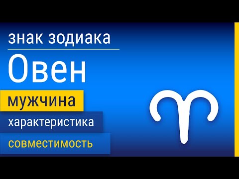 Видео: Знак Зодиака Мужчина-Овен: Характеристика и Совместимость