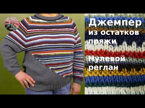 Видео: DIY Оригинальный джемпер из остатков пряжи связан сверху вниз. Нулевой реглан