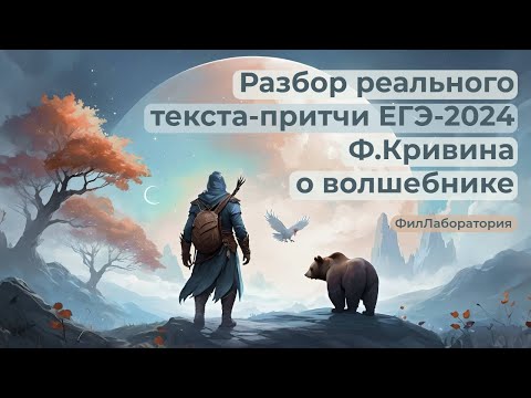 Видео: Разбор реального текста-притчи ЕГЭ-2024 Ф.Кривина о волшебнике