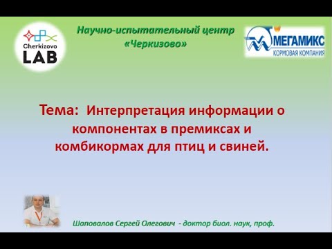 Видео: Вебинар МЕГАМИКС и НИЦ Черкизово о компонентах в премиксах и комбикормах для птиц и свиней