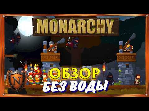 Видео: Monarchy ➤ Новая 2D стратежка, как Kingdom! | Обзор #БЕЗВОДЫ